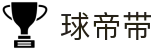 球帝带官网 - 专业足球资讯、数据分析与球迷社区